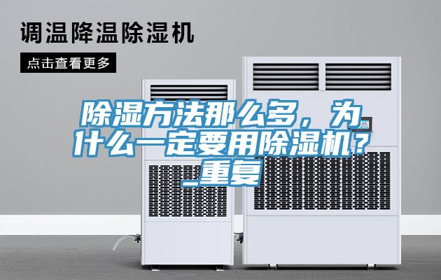 除濕方法那么多，為什么一定要用除濕機(jī)？_重復(fù)