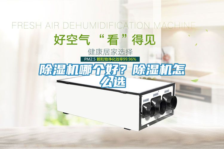 除濕機哪個好？除濕機怎么選