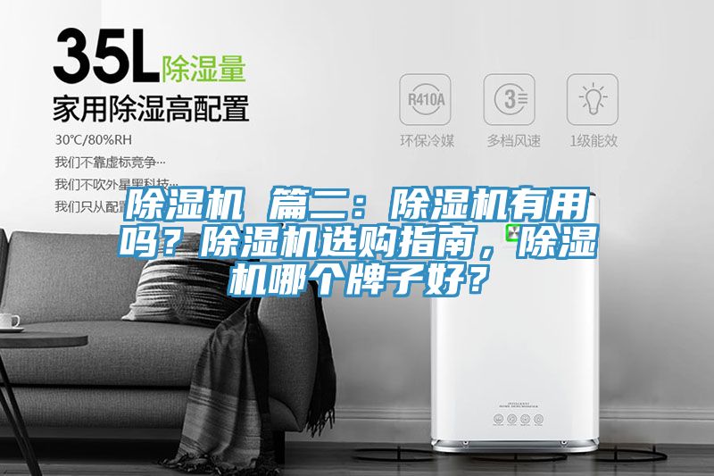 除濕機 篇二：除濕機有用嗎？除濕機選購指南，除濕機哪個牌子好？