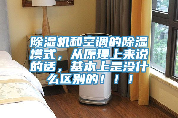 除濕機和空調(diào)的除濕模式，從原理上來說的話，基本上是沒什么區(qū)別的?。。?></div>
								<div   id=
