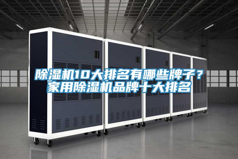 除濕機10大排名有哪些牌子？家用除濕機品牌十大排名
