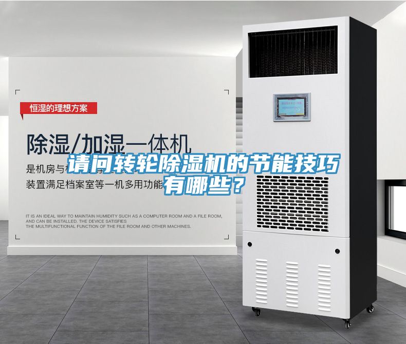 請問轉(zhuǎn)輪除濕機(jī)的節(jié)能技巧有哪些？