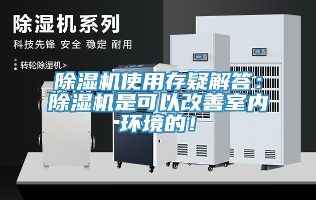 除濕機使用存疑解答：除濕機是可以改善室內環(huán)境的！