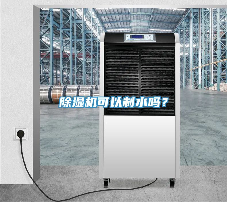 除濕機可以制水嗎？