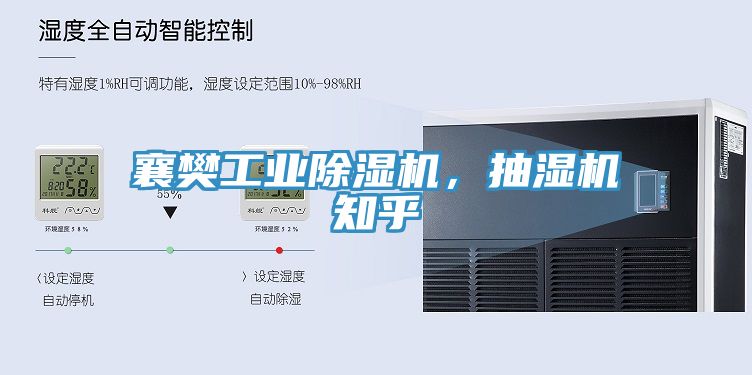 襄樊工業(yè)除濕機，抽濕機知乎