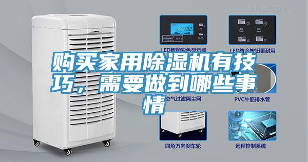 購(gòu)買(mǎi)家用除濕機(jī)有技巧，需要做到哪些事情