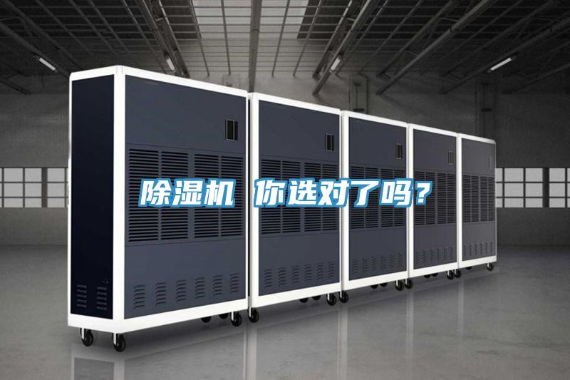 除濕機 你選對了嗎？
