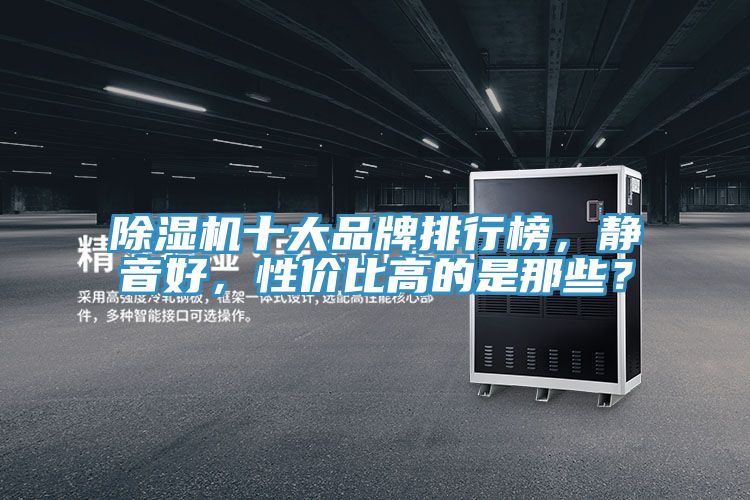 除濕機十大品牌排行榜，靜音好，性價比高的是那些？