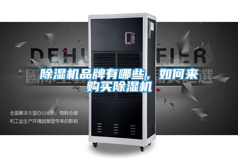 除濕機(jī)品牌有哪些，如何來購買除濕機(jī)