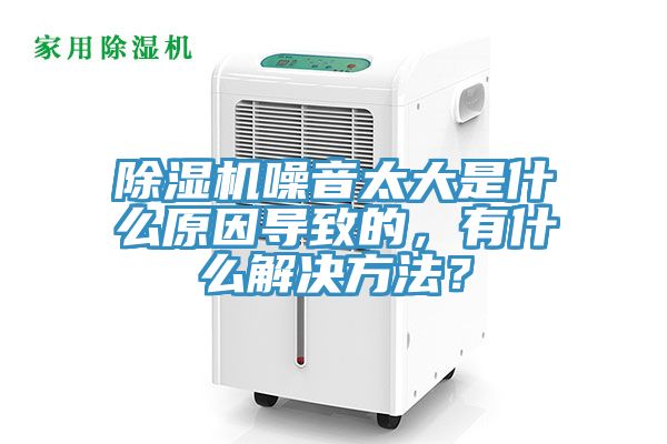 除濕機(jī)噪音太大是什么原因?qū)е碌模惺裁唇鉀Q方法？