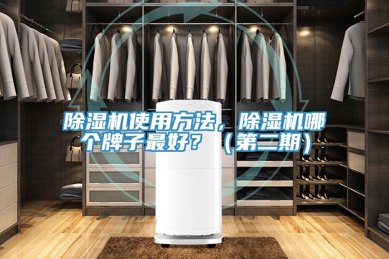 除濕機(jī)使用方法，除濕機(jī)哪個(gè)牌子最好？（第二期）