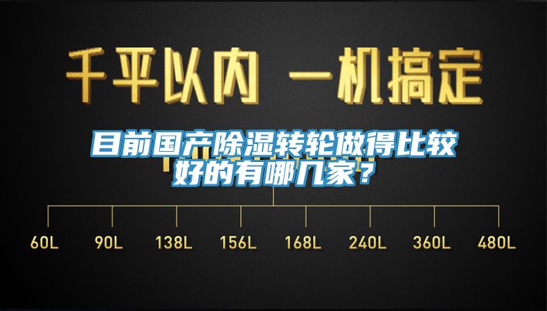 目前國(guó)產(chǎn)除濕轉(zhuǎn)輪做得比較好的有哪幾家？