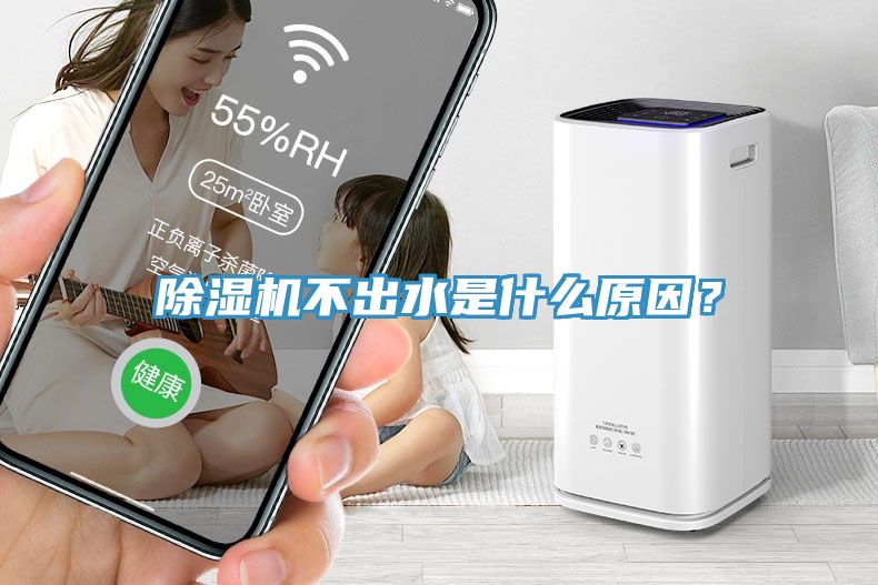 除濕機(jī)不出水是什么原因？