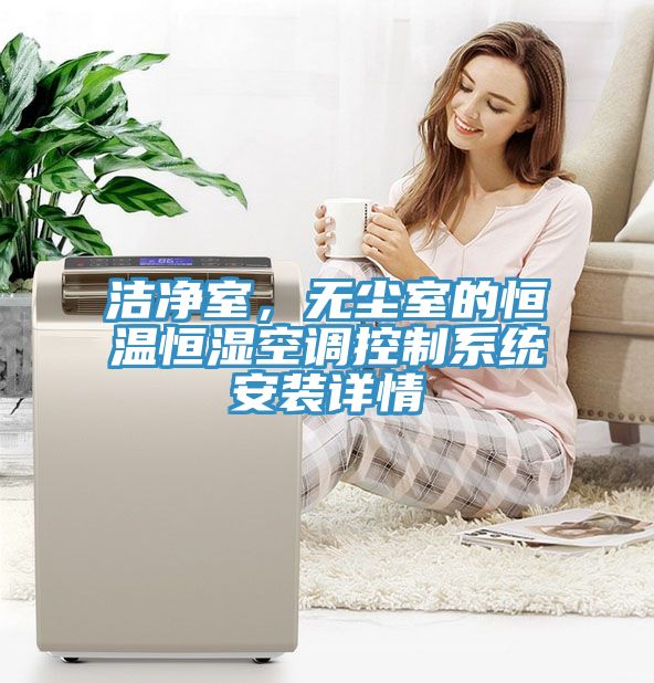 潔凈室，無(wú)塵室的恒溫恒濕空調(diào)控制系統(tǒng)安裝詳情