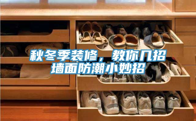 秋冬季裝修，教你幾招墻面防潮小妙招