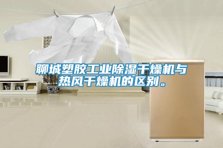 聊城塑膠工業(yè)除濕干燥機(jī)與熱風(fēng)干燥機(jī)的區(qū)別。