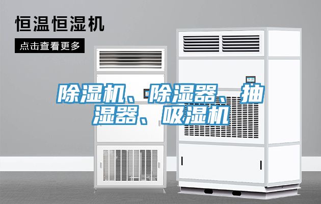 除濕機(jī)、除濕器、抽濕器、吸濕機(jī)