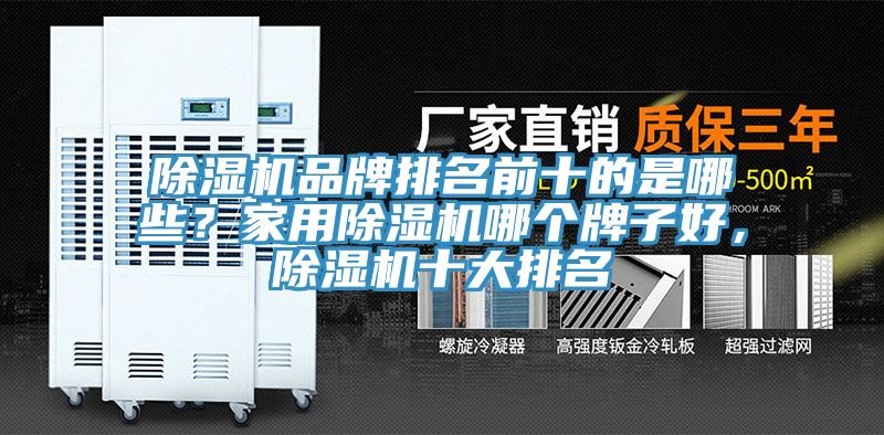 除濕機(jī)品牌排名前十的是哪些？家用除濕機(jī)哪個(gè)牌子好，除濕機(jī)十大排名