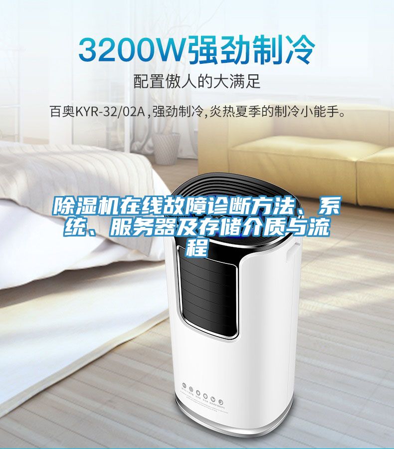 除濕機在線故障診斷方法、系統(tǒng)、服務(wù)器及存儲介質(zhì)與流程