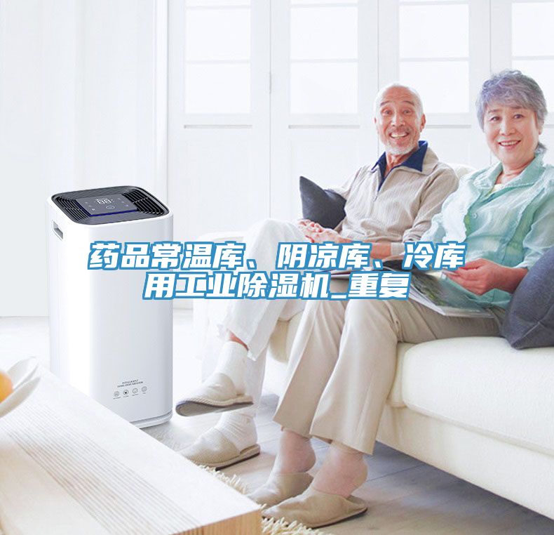 藥品常溫庫、陰涼庫、冷庫用工業(yè)除濕機_重復(fù)