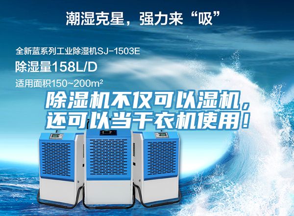 除濕機(jī)不僅可以濕機(jī)，還可以當(dāng)干衣機(jī)使用！