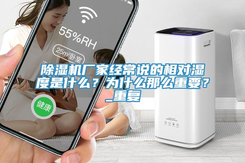 除濕機(jī)廠家經(jīng)常說的相對濕度是什么？為什么那么重要？_重復(fù)
