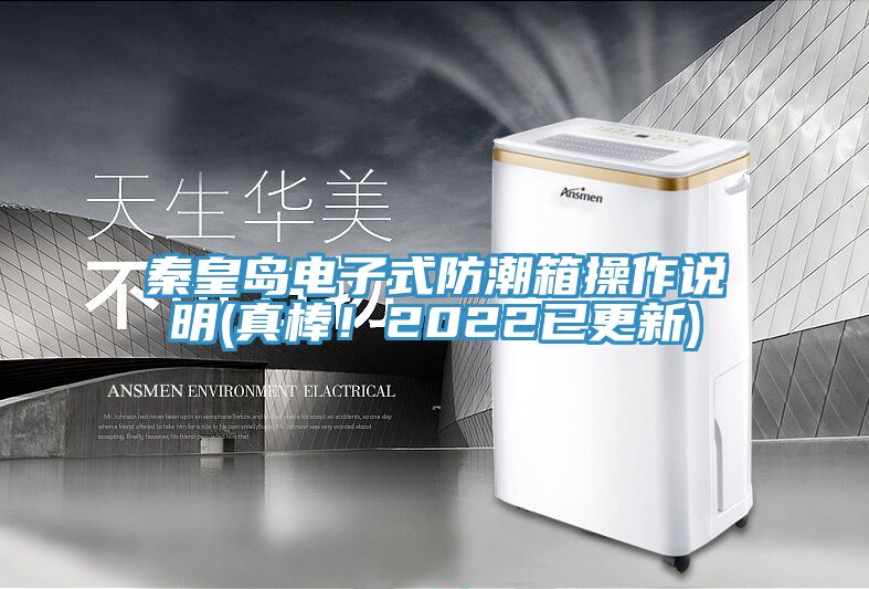 秦皇島電子式防潮箱操作說明(真棒！2022已更新)