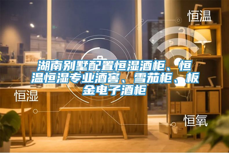 湖南別墅配置恒濕酒柜、恒溫恒濕專業(yè)酒窖、雪茄柜、板金電子酒柜