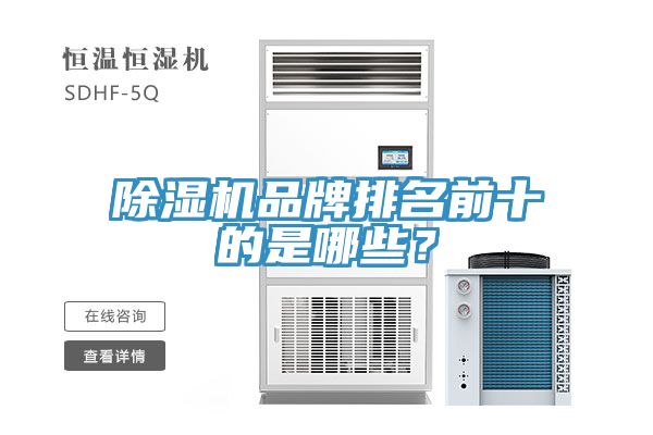 除濕機(jī)品牌排名前十的是哪些？