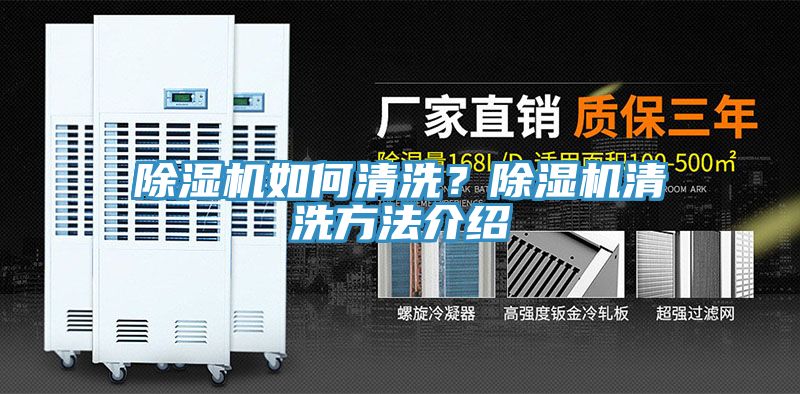 除濕機(jī)如何清洗？除濕機(jī)清洗方法介紹