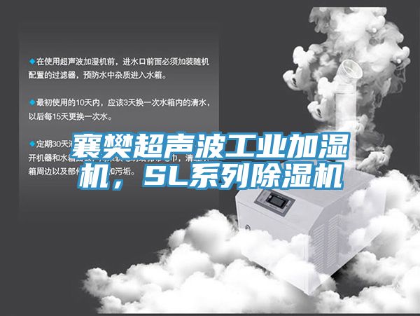 襄樊超聲波工業(yè)加濕機，SL系列除濕機