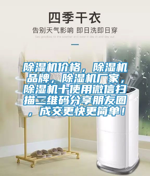 除濕機(jī)價(jià)格，除濕機(jī)品牌，除濕機(jī)廠家，除濕機(jī)十使用微信掃描二維碼分享朋友圈，成交更快更簡(jiǎn)單！