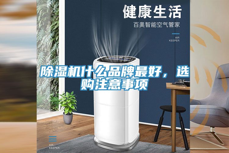 除濕機(jī)什么品牌最好，選購注意事項(xiàng)
