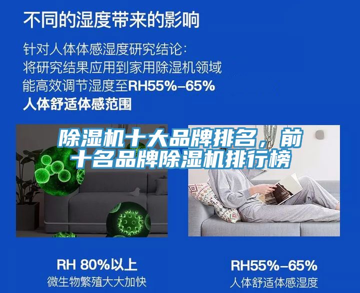 除濕機十大品牌排名，前十名品牌除濕機排行榜