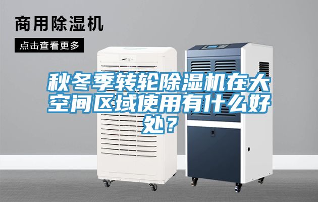 秋冬季轉(zhuǎn)輪除濕機(jī)在大空間區(qū)域使用有什么好處？