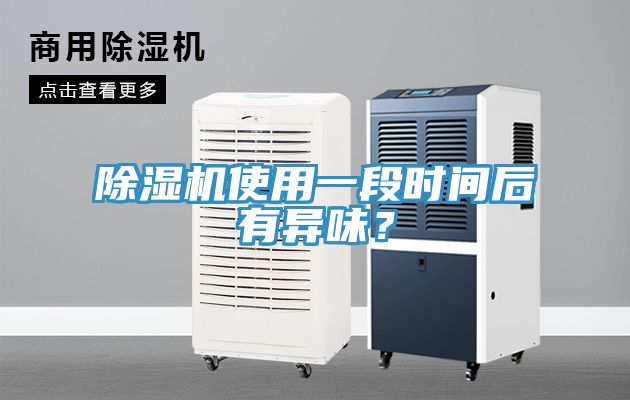 除濕機(jī)使用一段時間后有異味？