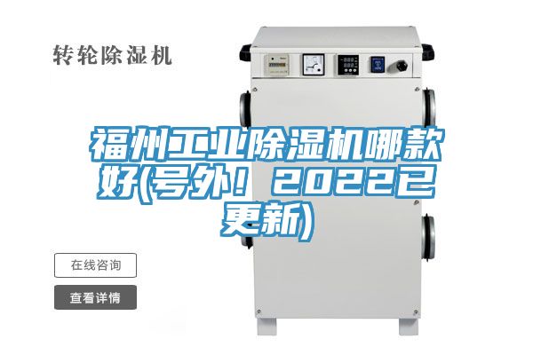 福州工業(yè)除濕機哪款好(號外！2022已更新)