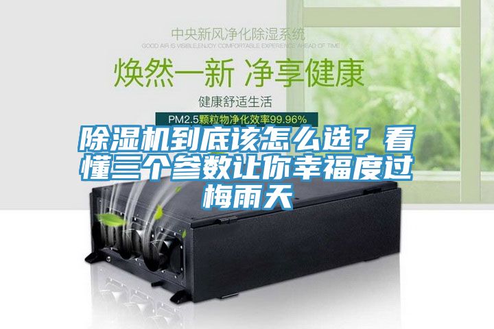 除濕機到底該怎么選？看懂三個參數(shù)讓你幸福度過梅雨天