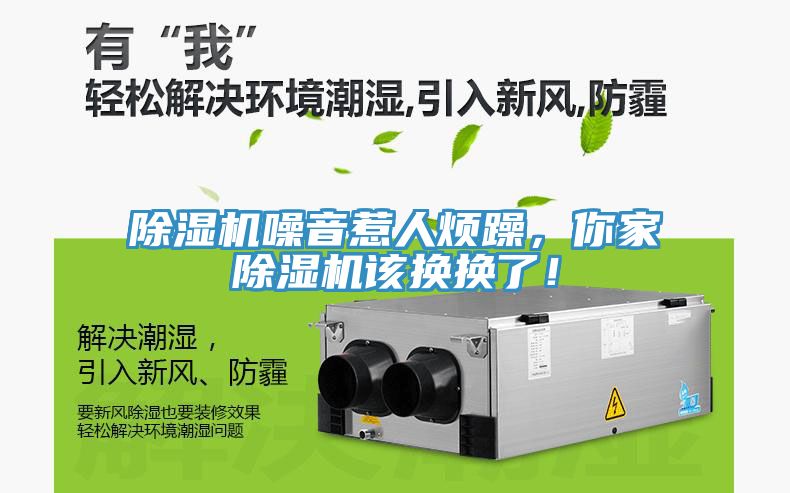 除濕機(jī)噪音惹人煩躁，你家除濕機(jī)該換換了！