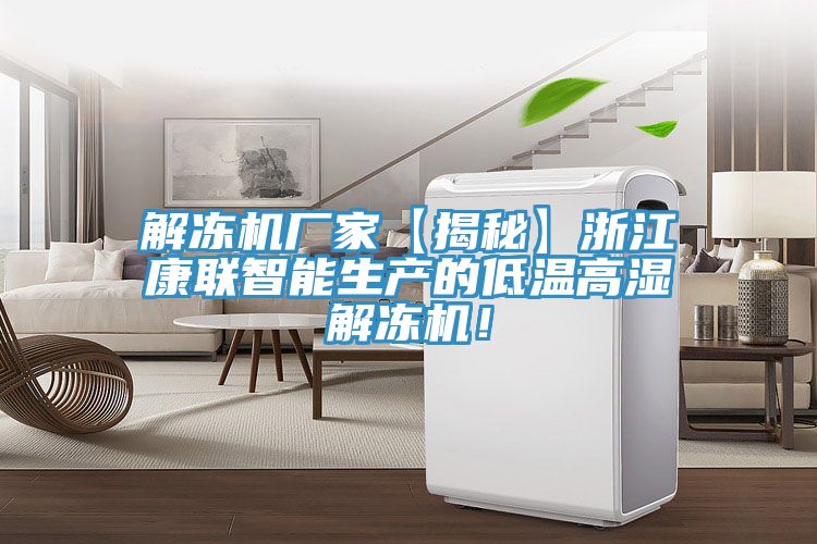 解凍機(jī)廠家【揭秘】浙江康聯(lián)智能生產(chǎn)的低溫高濕解凍機(jī)！