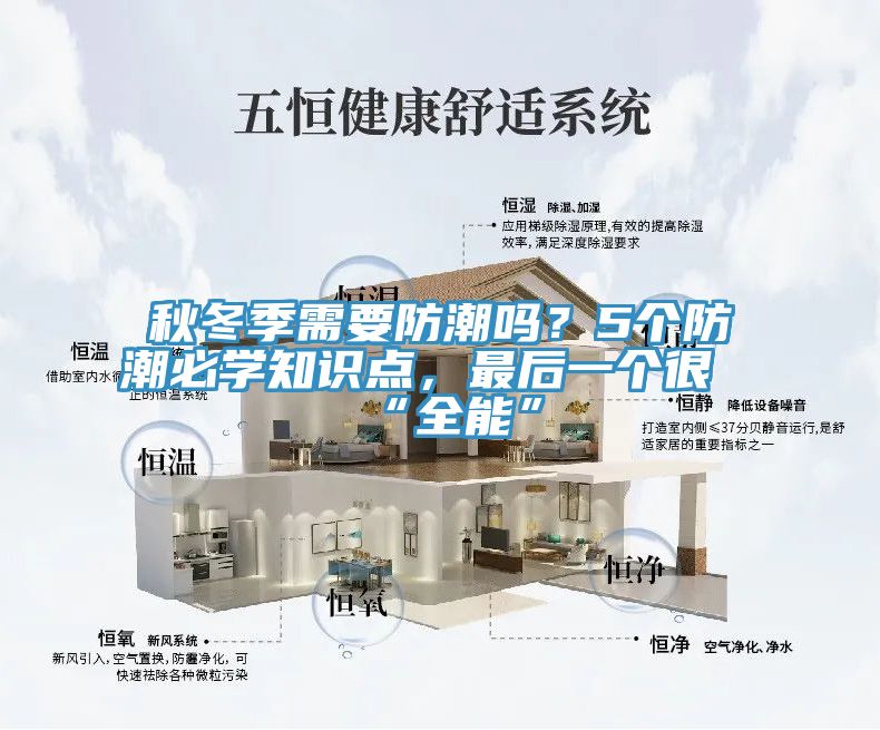 秋冬季需要防潮嗎？5個(gè)防潮必學(xué)知識(shí)點(diǎn)，最后一個(gè)很“全能”