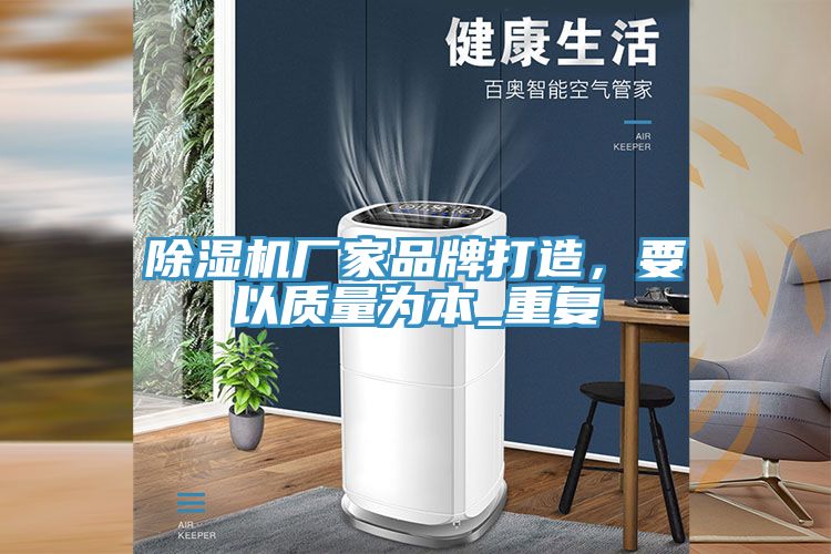 除濕機(jī)廠家品牌打造，要以質(zhì)量為本_重復(fù)
