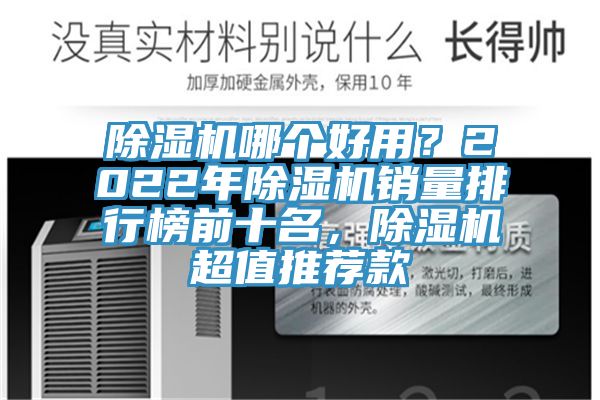 除濕機哪個好用？2022年除濕機銷量排行榜前十名，除濕機超值推薦款