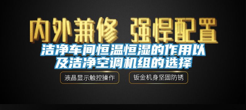 潔凈車(chē)間恒溫恒濕的作用以及潔凈空調(diào)機(jī)組的選擇