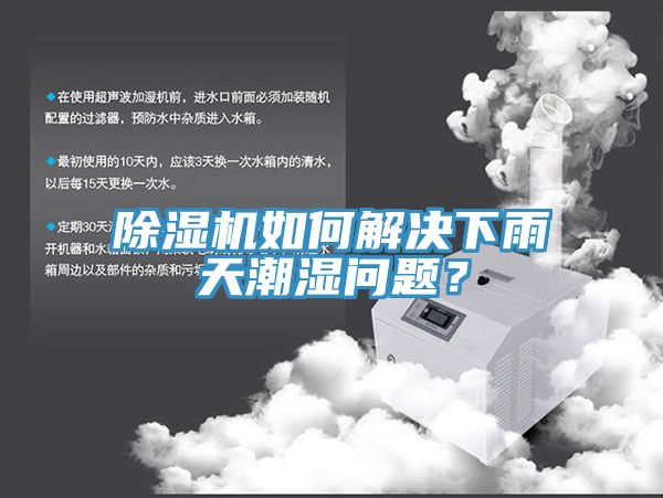 除濕機(jī)如何解決下雨天潮濕問(wèn)題？