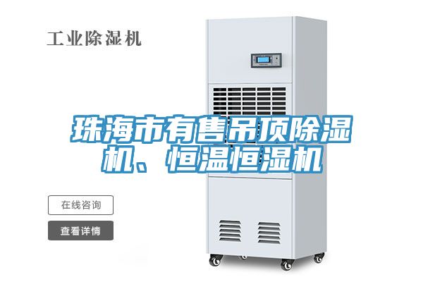 珠海市有售吊頂除濕機(jī)、恒溫恒濕機(jī)
