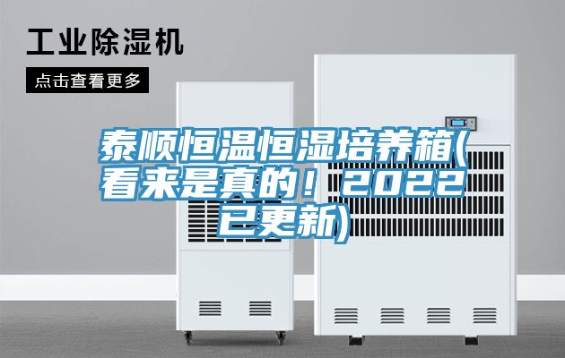 泰順恒溫恒濕培養(yǎng)箱(看來(lái)是真的！2022已更新)