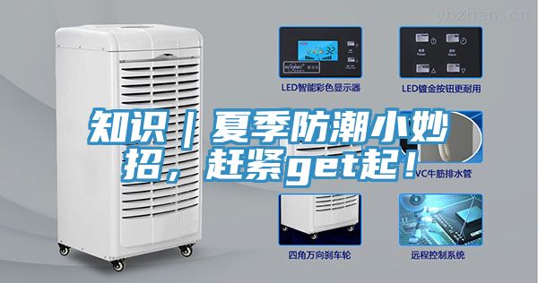 知識(shí)｜夏季防潮小妙招，趕緊get起！