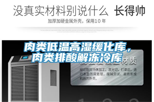 肉類低溫高濕緩化庫，肉類排酸解凍冷庫