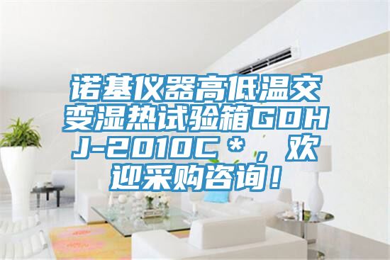 諾基儀器高低溫交變濕熱試驗(yàn)箱GDHJ-2010C＊，歡迎采購咨詢！